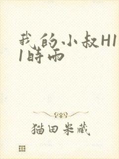 我的小叔H1V1时雨