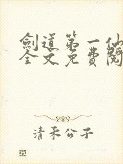 剑道第一仙苏奕全文免费阅读