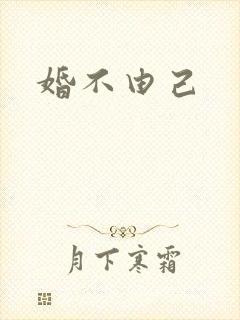 婚不由己