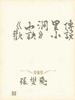 《山洞里传承合欢诀》小说