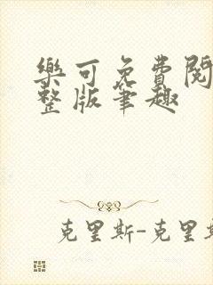 乐可免费阅读完整版笔趣