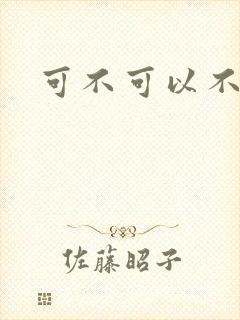 可不可以不勇敢