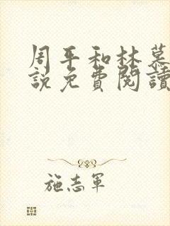 周平和林慕蝶小说免费阅读