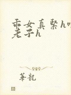 乖女真紧h嘶爽老子h