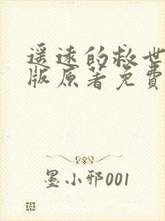 遥远的救世主正版原著免费阅读