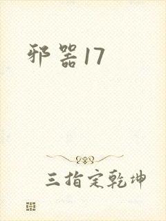 邪器17