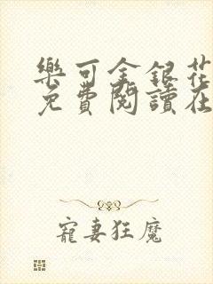 乐可金银花全文免费阅读在线阅读