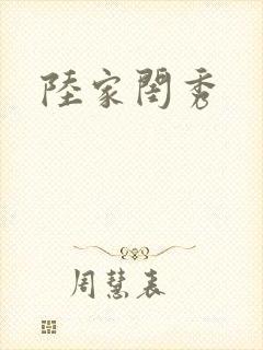 陆家闺秀