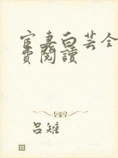 宦妻白芸全集免费阅读