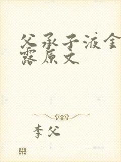 父承子液金银花露原文