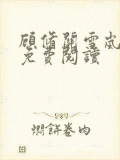 顾修关雪岚全文免费阅读