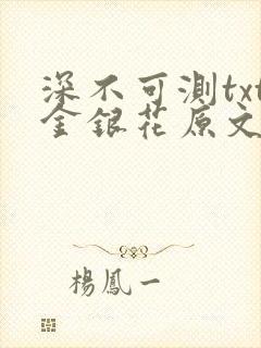 深不可测txt金银花原文免费阅读