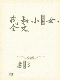 我和小姪女小婷全文