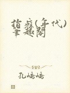 指瘾(年代) 笔趣阁