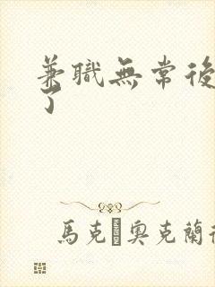 兼职无常后我红了