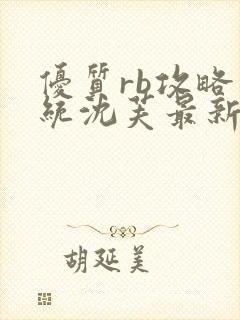 优质rb攻略系统沈芙最新章节