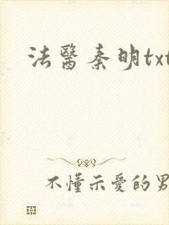 法医秦明txt