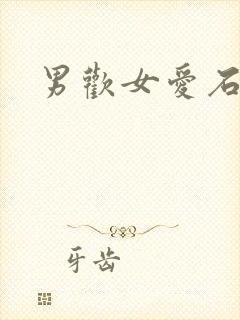 男欢女爱石久