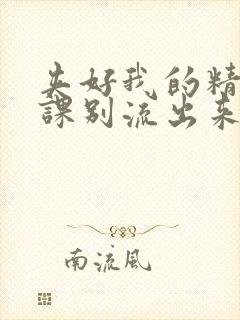 夹好我的精去上课别流出来了视频