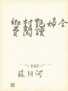 乡村艳妇全文免费阅读