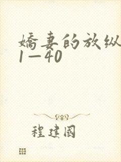 娇妻的放纵交换1—40