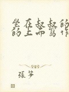 坐在叔叔的硬硬的上面写作业文章