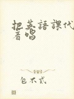 把英语课代表按着唱