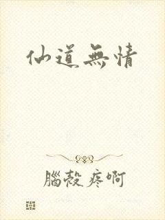 仙道无情