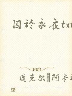 囚于永夜txt
