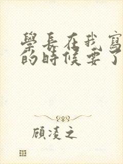 学长在我写作业的时候要了我