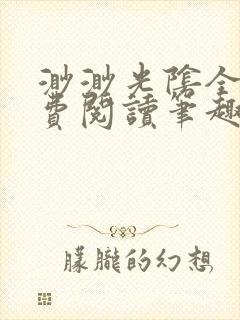 渺渺光阴全文免费阅读笔趣阁