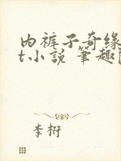 内裤子奇缘txt小说 笔趣阁