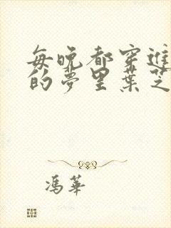 每晚都穿进男神的梦里叶芝琴小说