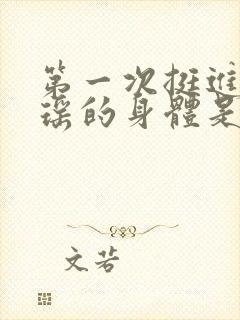 第一次挺进苏雨瑶的身体是什么