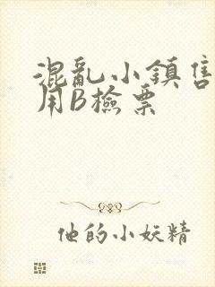 混乱小镇售票员用B检票