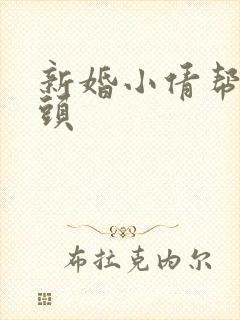 新婚小倩帮许老头