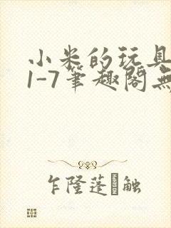 小米的玩具日记1-7笔趣阁无广告