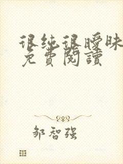 很纯很暧昧小说免费阅读