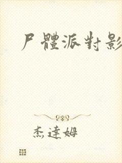 尸体派对影之书