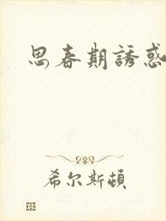 思春期诱惑漫画