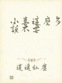 小喜这么多水还说不要