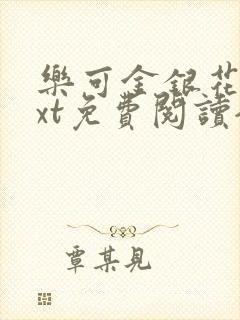 乐可金银花露txt免费阅读全文