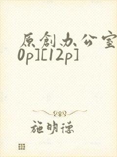 原创办公室[50p][12p]