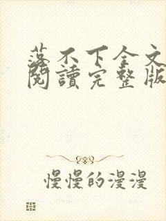 落不下全文免费阅读完整版