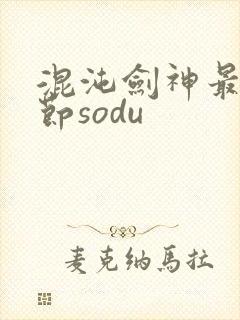 混沌剑神最新章节sodu