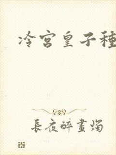 冷宫皇子种田记