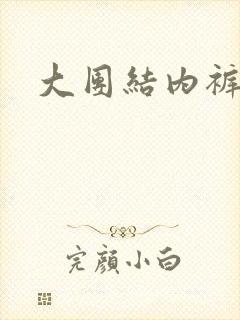 大团结内裤奇缘