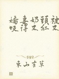 娇妻奶头被领导咬得又红又肿