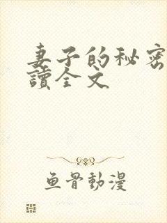 妻子的秘密免费读全文