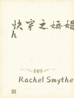 快穿之妩媚系统h